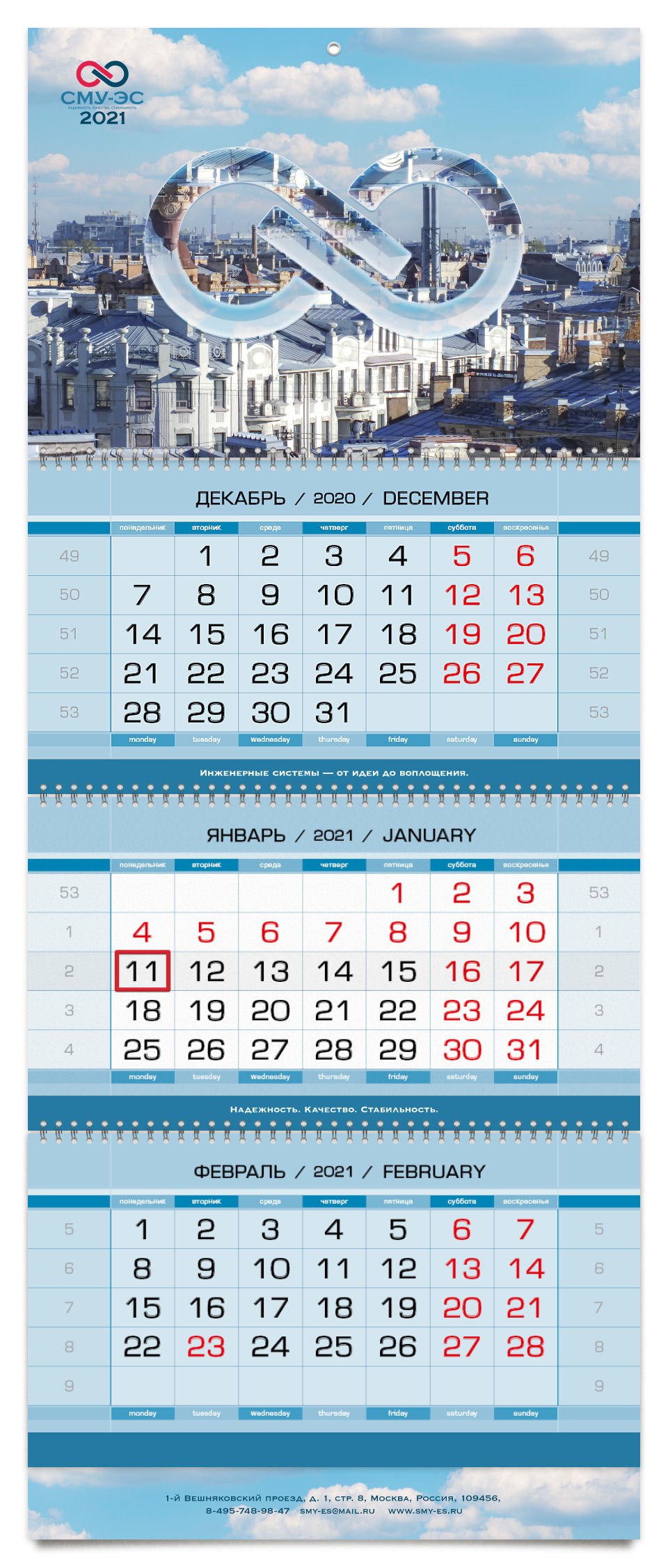 Квартальный календарь СМУ-ЭС 2021
